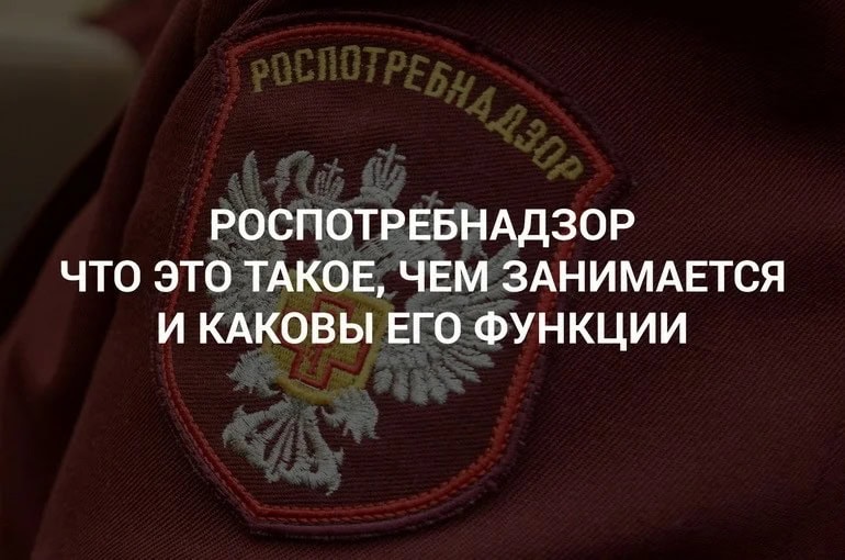 Арконс Роспотребнадзор, его функции и контроль