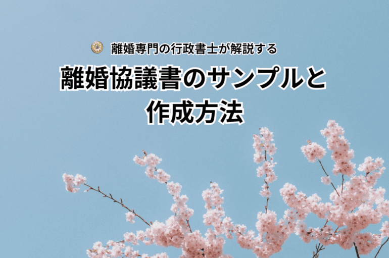 離婚協議書のサンプルと作成方法