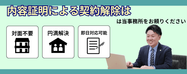 内容証明による契約解除は内容証明代行室にお任せください