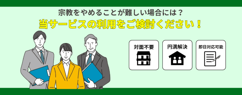 宗教をやめることが難しい場合には当サービスのご利用をご検討ください