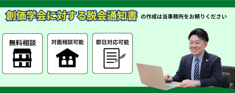 創価学会への脱会通知はご依頼いただけます