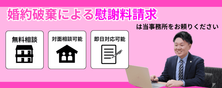 婚約破棄による慰謝料請求はお任せください