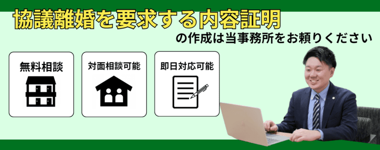 協議離婚を内容証明で要求する