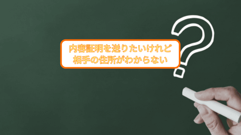 内容証明を送りたいけれど住所がわからない