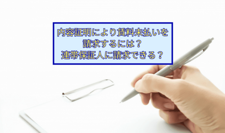 内容証明により賃料未払いを請求するには？連帯保証人に請求できる？