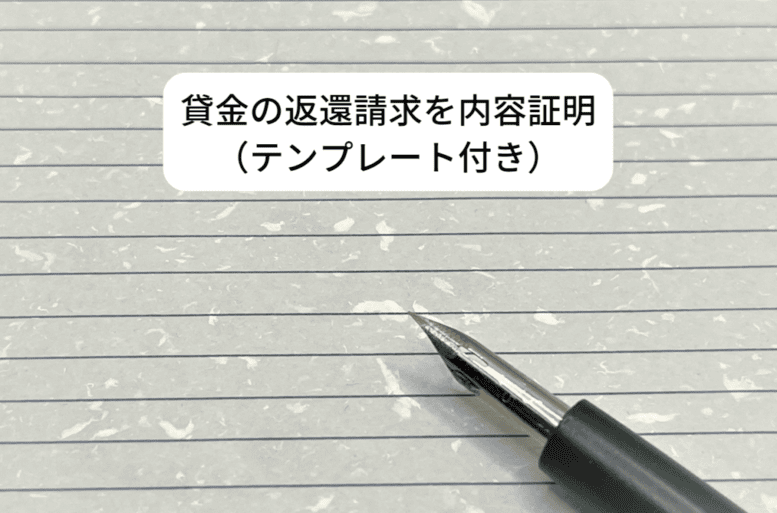 貸金の返還請求を内容証明で行う（テンプレート付き）