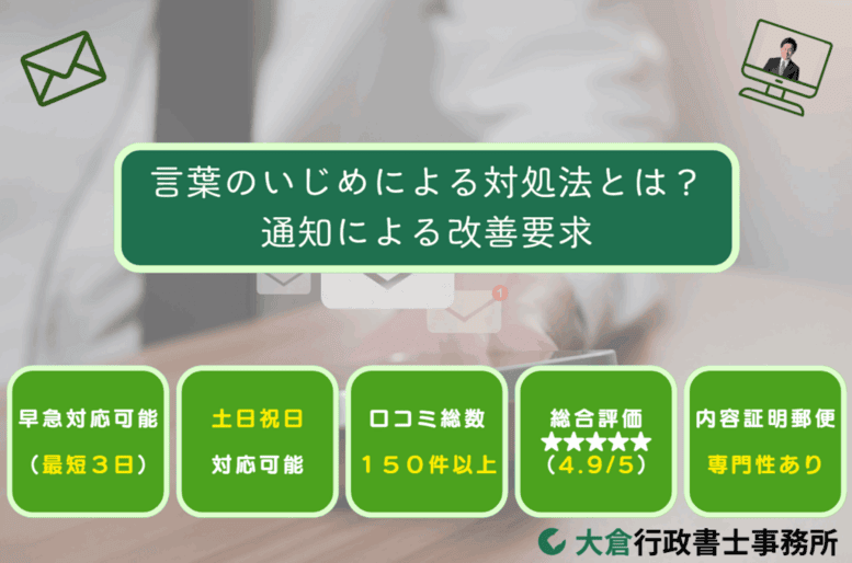 言葉のいじめによる対処法とは？通知による改善要求