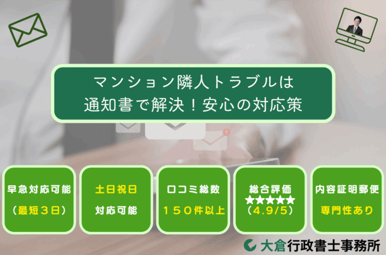 マンション隣人トラブルは通知書で解決!安心の対応策