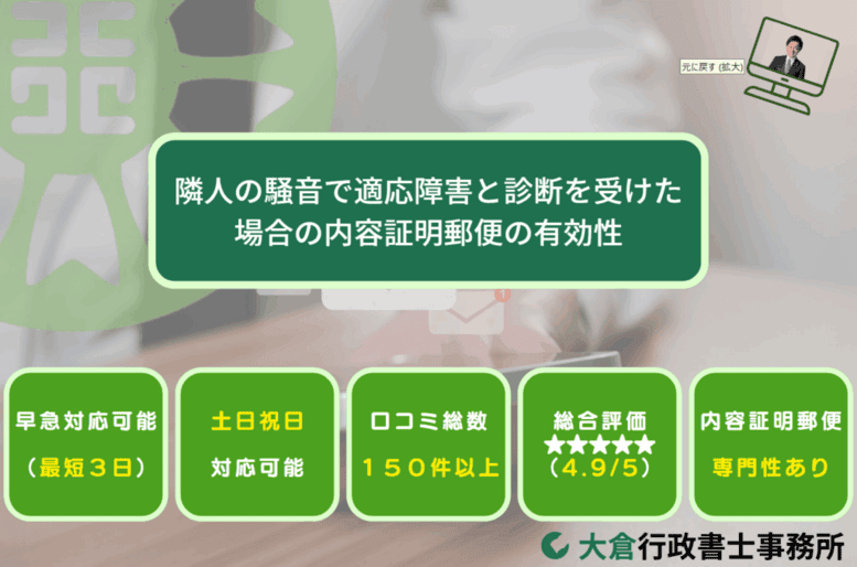 隣人の騒音で適応障害と診断を受けた場合の内容証明郵便の有効性