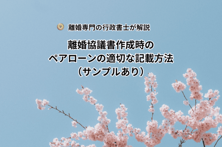 離婚協議書作成時のペアローンの適切な記載方法（サンプルあり）