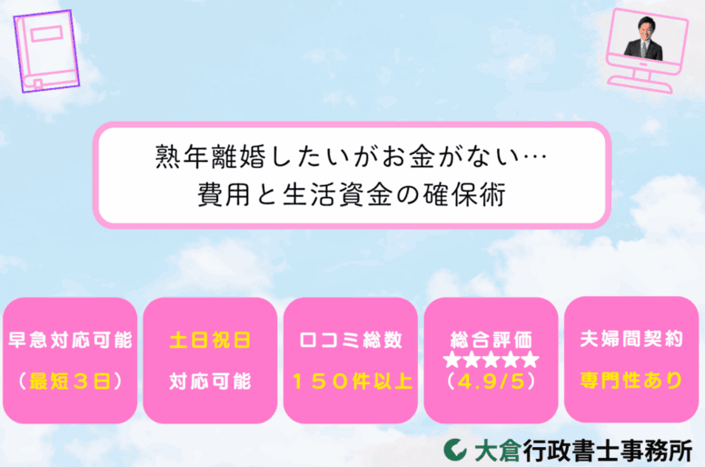 熟年離婚したいがお金がない…費用と生活資金の確保術