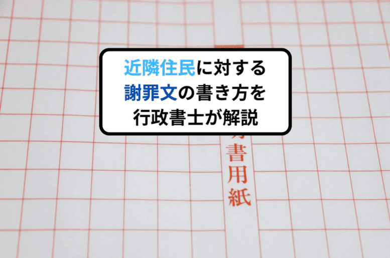 近隣住民に対する謝罪文の書き方を行政書士が解説