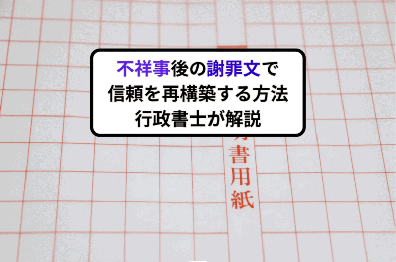 不祥事後の謝罪文で信頼を再構築する方法／行政書士が解説