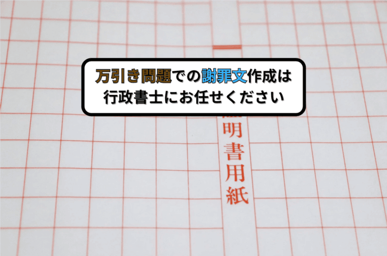 万引き問題での謝罪文作成は行政書士にお任せください
