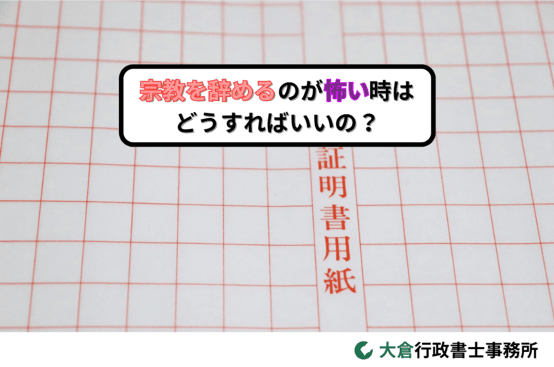 宗教を辞めるのが怖い時はどうすればいいの?