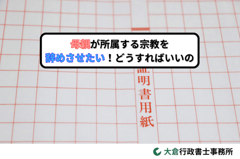 母親が所属する宗教を辞めさせたい！どうすればいいの