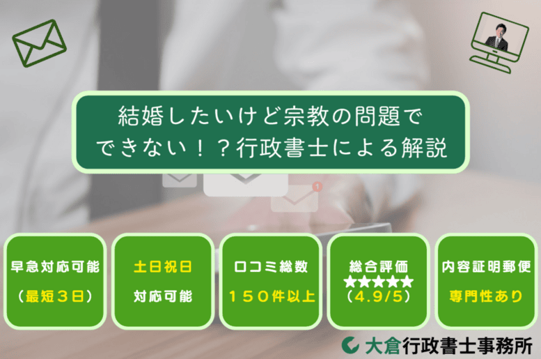 結婚したいけど宗教の問題でできない！？行政書士による解説