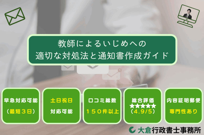 教師によるいじめへの適切な対処法と通知書作成ガイド