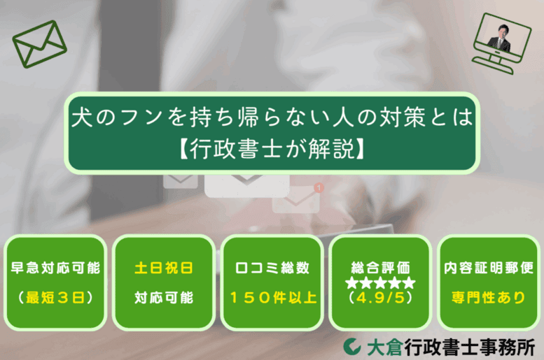 犬のフンを持ち帰らない人の対策とは／行政書士が解説