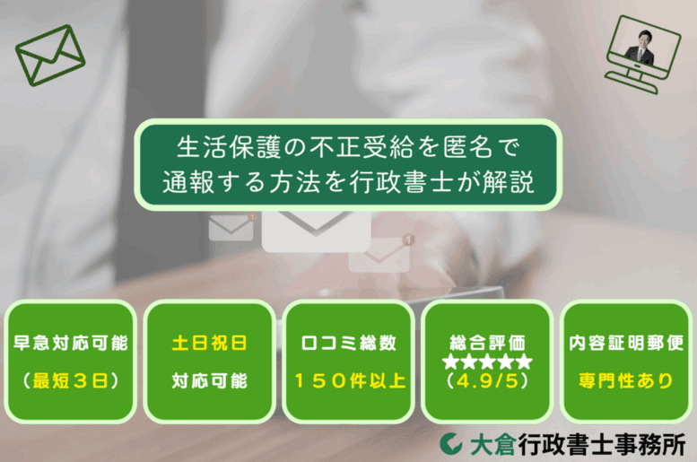 生活保護の不正受給を匿名通報する方法を行政書士が解説