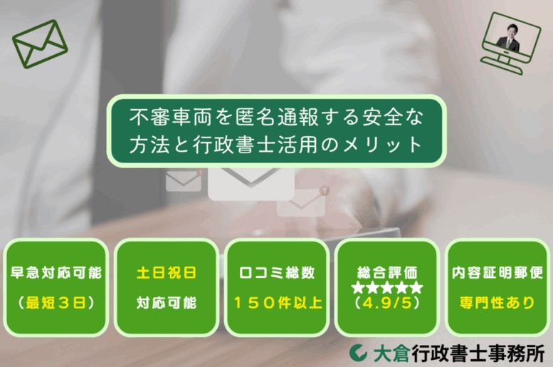 不審車両を匿名通報する安全な方法と行政書士活用のメリット