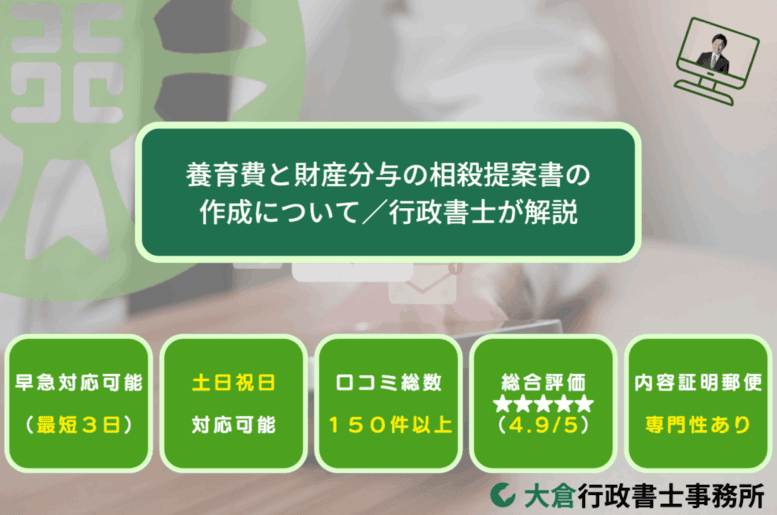 養育費と財産分与の相殺提案書の作成について／行政書士が解説