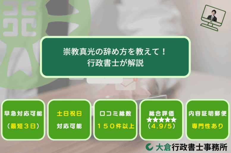 崇教真光の辞め方を教えて！行政書士が解説
