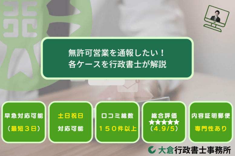 無許可営業を通報したい!各ケースを行政書士が解説