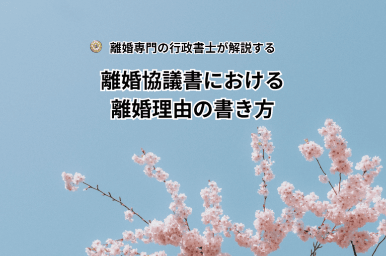 離婚協議書における離婚理由の書き方
