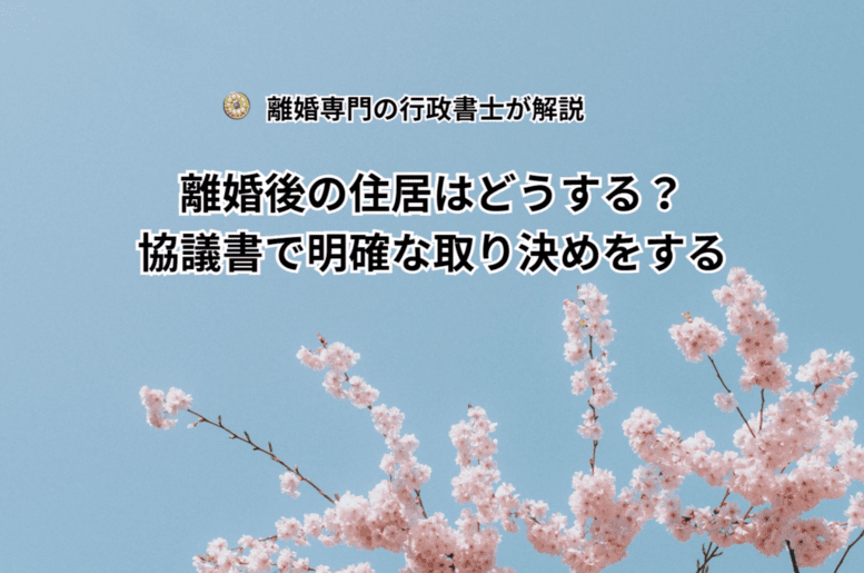 離婚後の住居はどうする？協議書で明確な取り決めをする