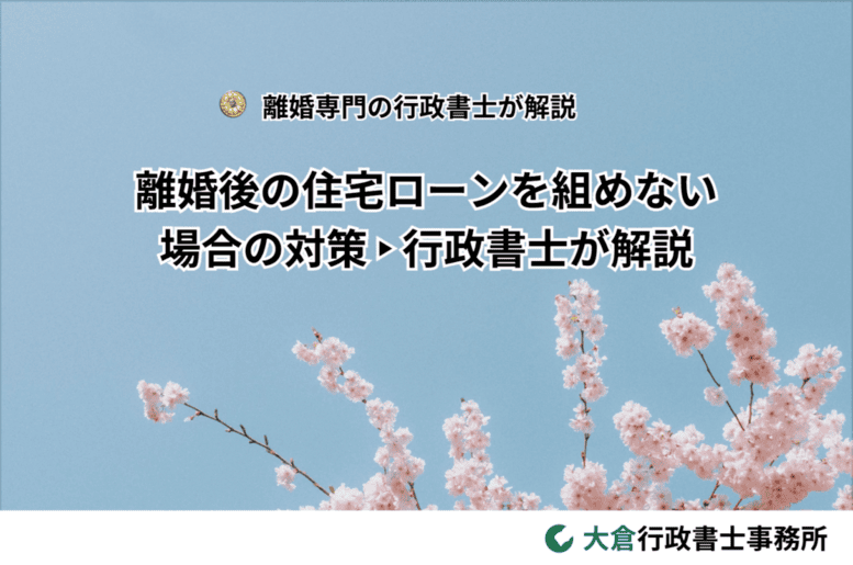 離婚後の住宅ローンを組めない場合の対策‣行政書士が解説