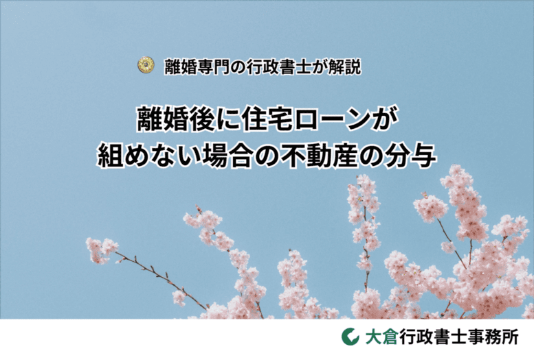 離婚後に住宅ローンが組めない場合の不動産の分与