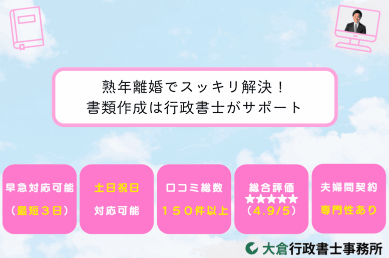 熟年離婚でスッキリ解決！書類作成は行政書士がサポート