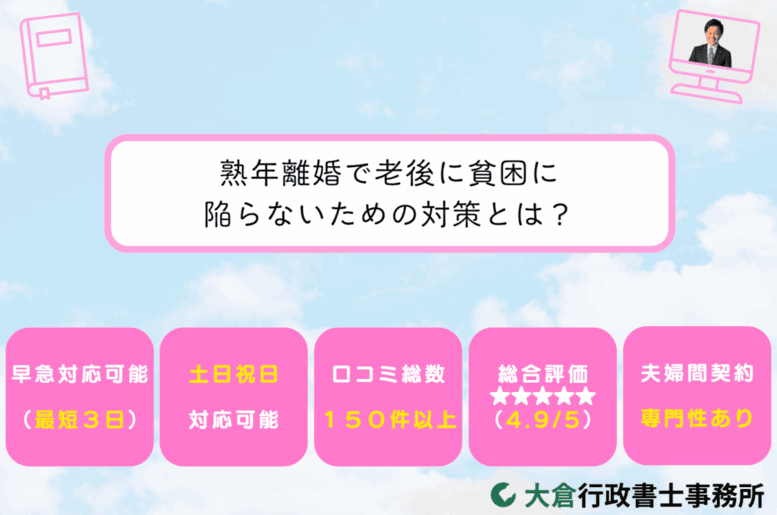 熟年離婚で老後に貧困に陥らないための対策とは？
