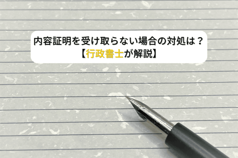 内容証明を受け取らない場合の対処は？【行政書士が解説】