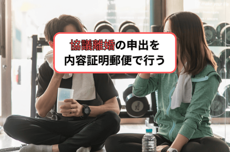 協議離婚の申出を内容証明郵便で行う