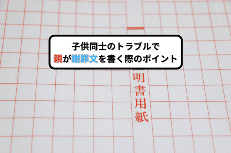 子供同士のトラブルで親が謝罪文を書く際のポイント