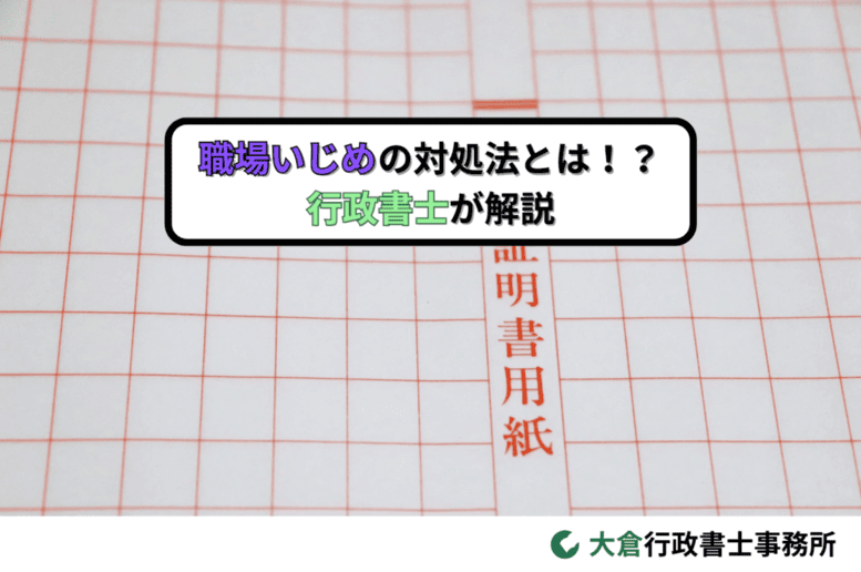 職場いじめの対処法とは！？行政書士が解説