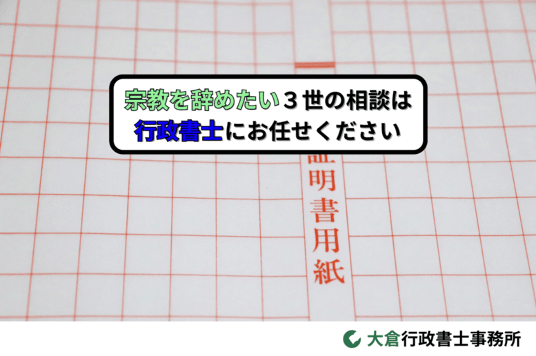 宗教を辞めたい3世の相談は行政書士にお任せください