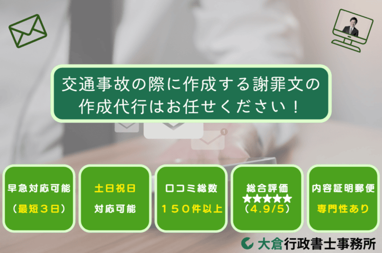 交通事故の際に作成する謝罪文の作成代行はお任せください！