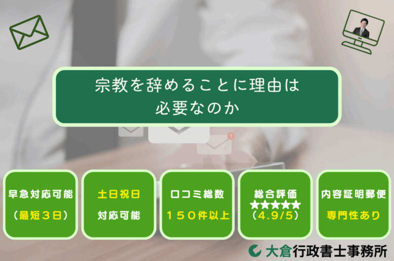宗教を辞めることに理由は必要なのか