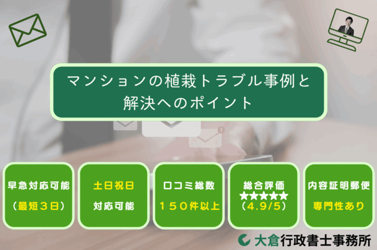 マンションの植栽トラブル事例と解決へのポイント