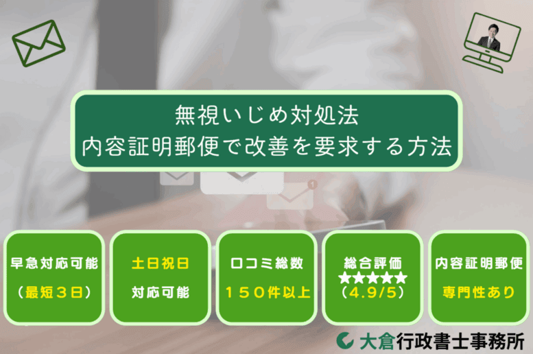 無視によるいじめ対処法：内容証明郵便で改善を要求する方法