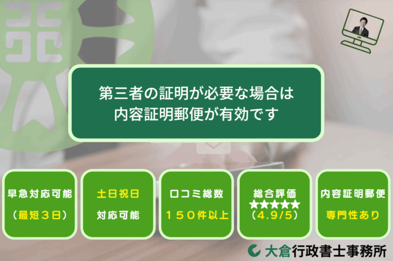 第三者の証明が必要な場合は内容証明郵便が有効です