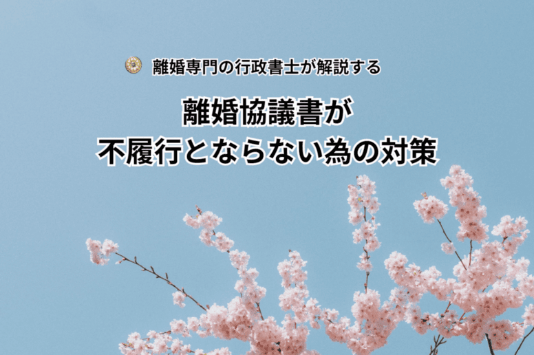 離婚協議書が不履行とならない為の対策