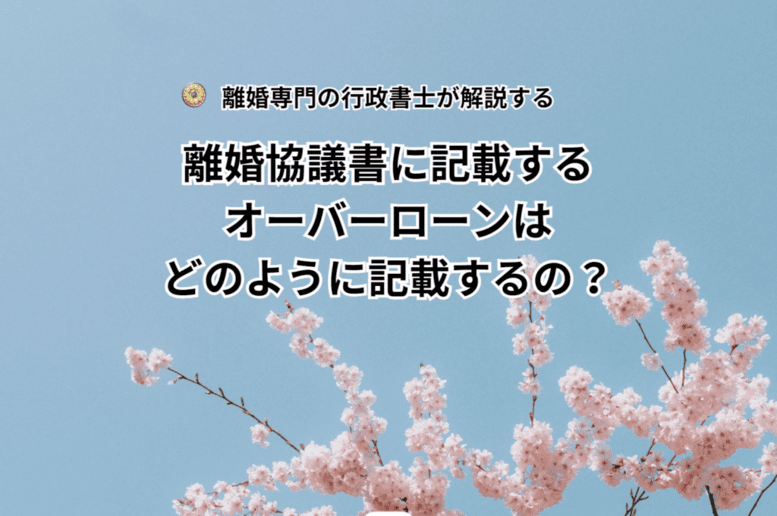 離婚協議書に記載するオーバーローンはどのように記載するの？