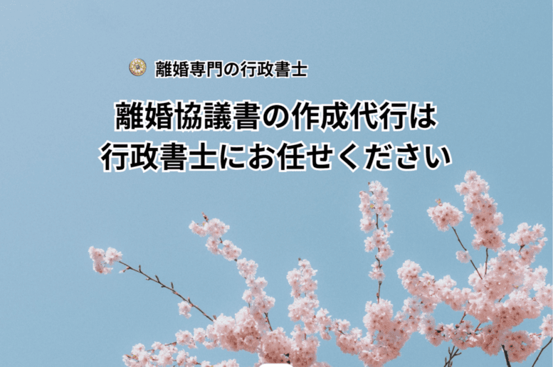 離婚協議書の作成代行は行政書士にお任せください