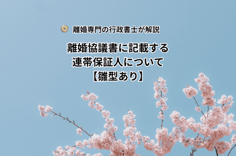 離婚協議書に記載する連帯保証人について【雛型あり】
