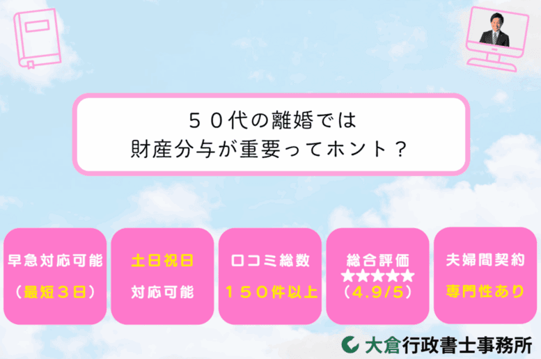 ５０代の離婚では財産分与が重要ってホント？