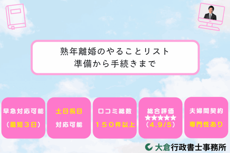熟年離婚のやることリスト：準備から手続きまで